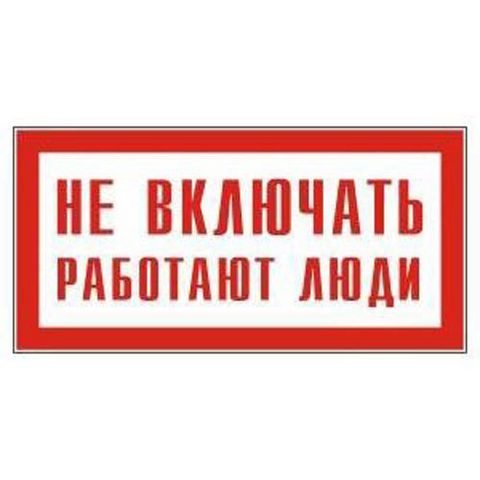 Знак не включать работают люди