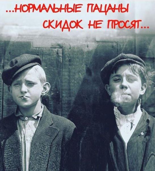 Нормальные пацаны скидок не просят