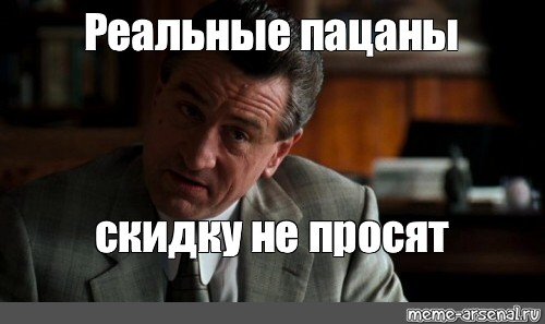 Настоящие пацаны скидок не просят картинка