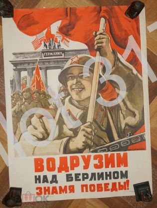 Знамя Победы плакат