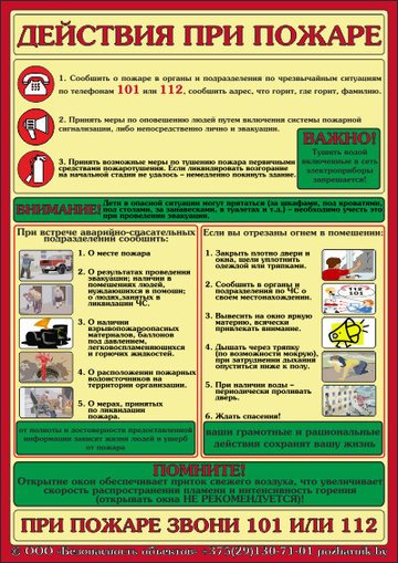 Общая инструкция о мерах пожарной безопасности