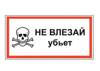Не влезай убьет