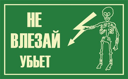 Знак «не влезай убьет»