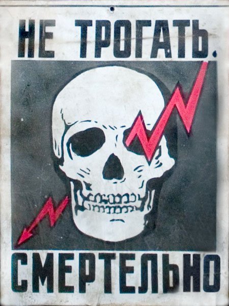 Не трогать убьет