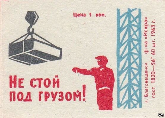 Не стой под грузом и стрелой