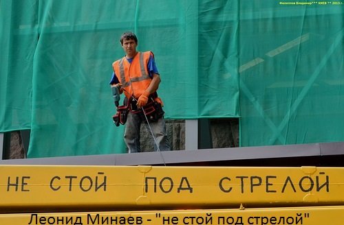 Не стой под стрелой