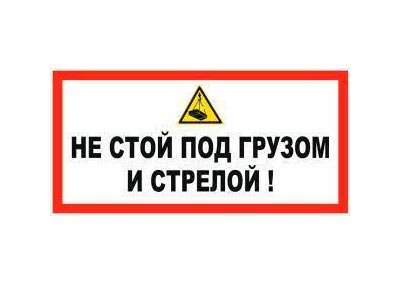 Не стой под грузом