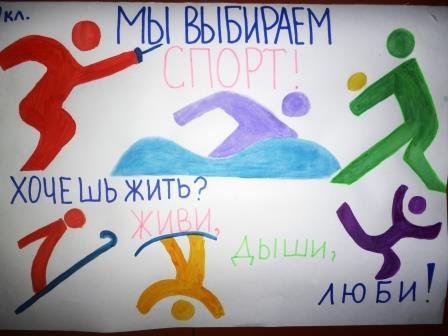 Плакат на спортивную тему