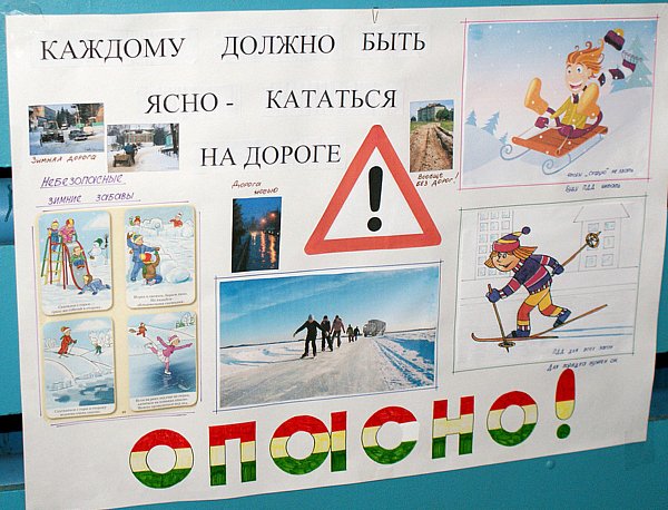 Зима прекрасна когда безопасна