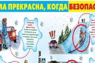 Проект безопасная зима