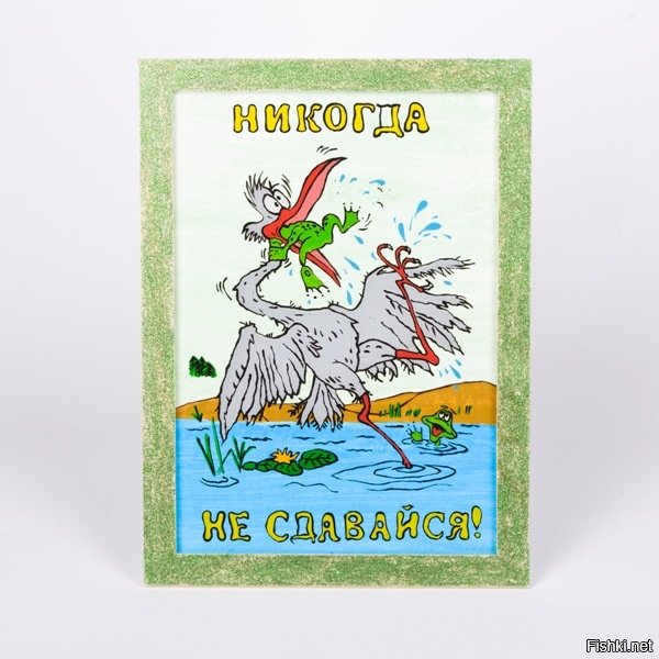 Никогда не сдавайся рисунок