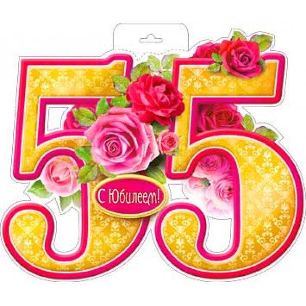 С юбилеем 55