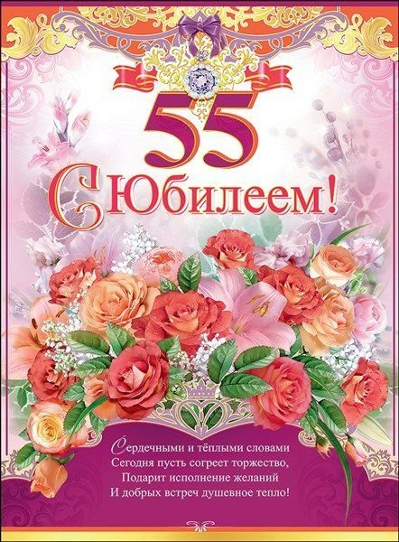 Плакаты с днем рождения 55