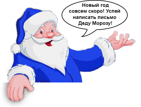 Желание деду Морозу