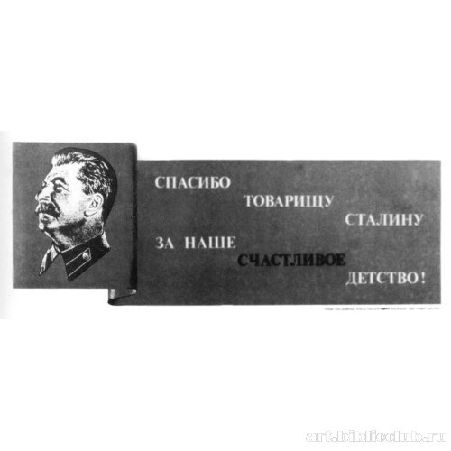 Сталин с людьми