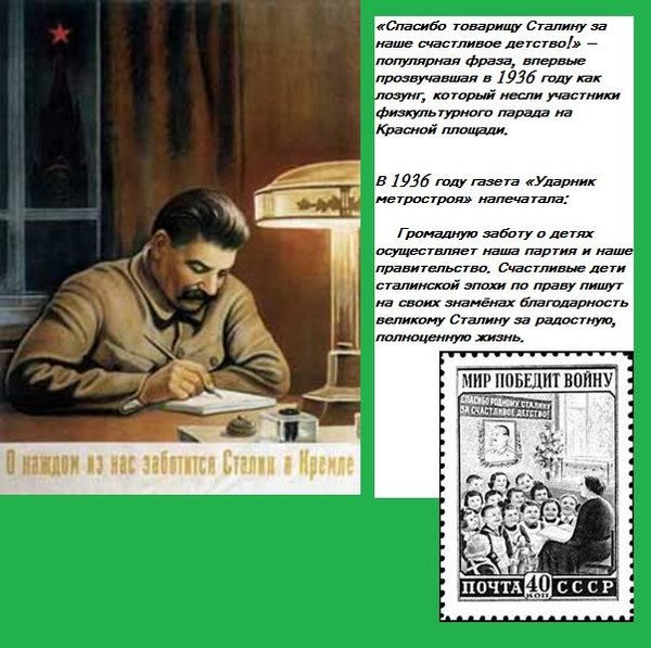Спасибо Сталину за счастливое детство