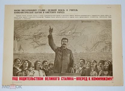 Под водительством Великого Сталина вперед