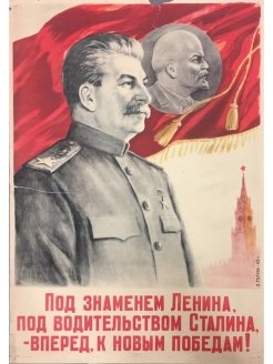 Под водительством великого сталина вперед к коммунизму смысл плаката (48 фото)