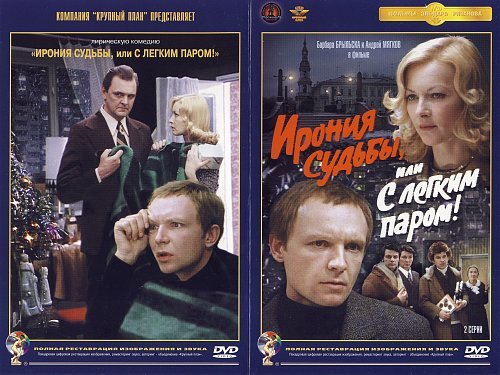 Ирония судьбы обложка фильма
