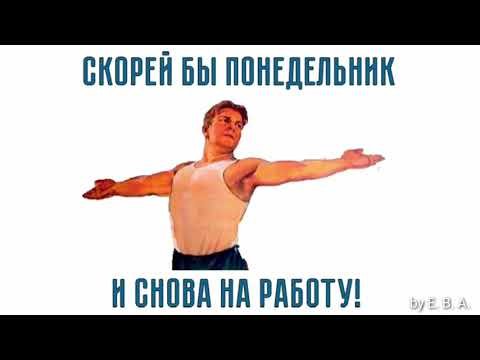 Поскорей бы понедельник и на работу