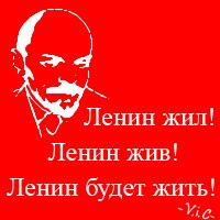 Ленин жил