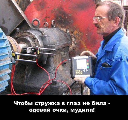 Чтобы стружка в глаз не била