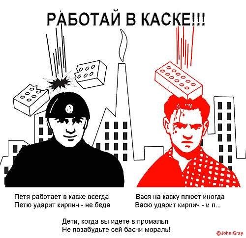 Вася на каску плюёт иногда