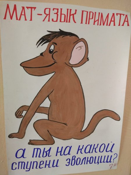 Плакат на тему сквернословие