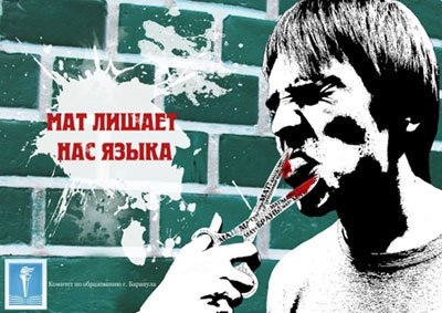 Плакат на тему ненормативная лексика