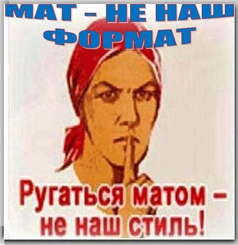 Плакат не матерись