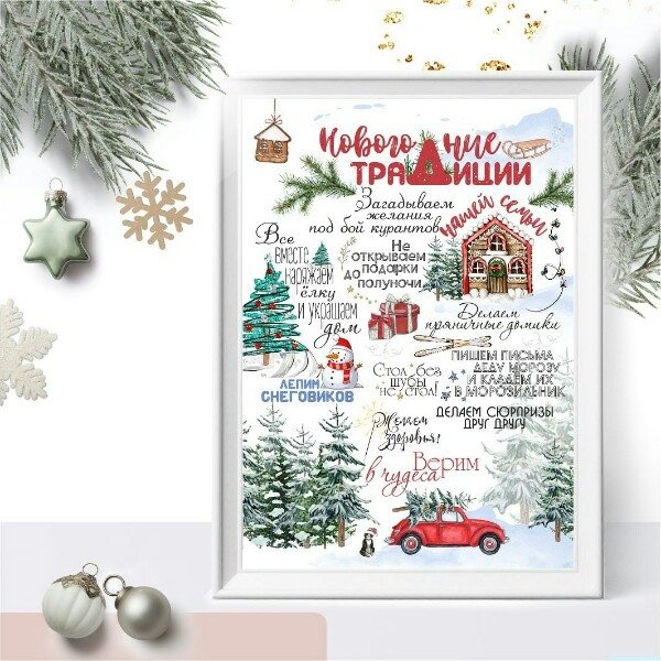 Новогодние традиции семьи Постер
