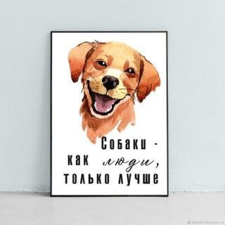 Постеры с собаками
