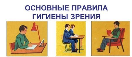 Гигиена органов зрения памятка
