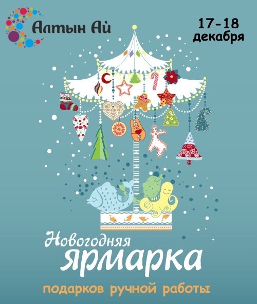 Новогодняя ярмарка реклама