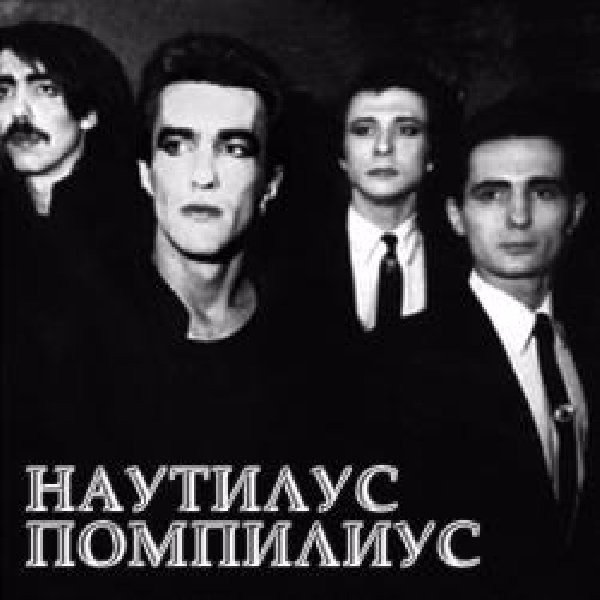 Рок группа Наутилус Помпилиус