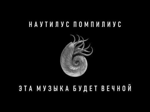 Наутилус Помпилиус эмблема
