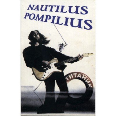 Наутилус Помпилиус "Титаник"