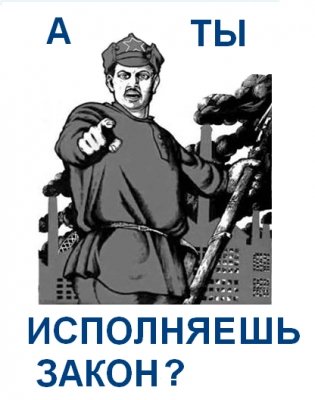 Плакат не нарушай закон
