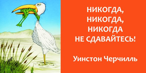 Главное никогда не сдаваться