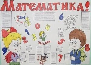 Плакат на неделю математики