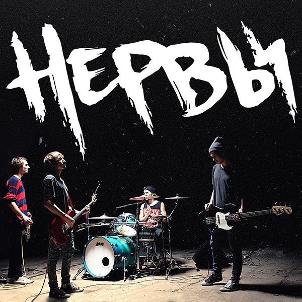 Группа нервы Жанр