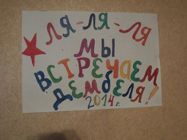 Плакаты для встречи дембеля