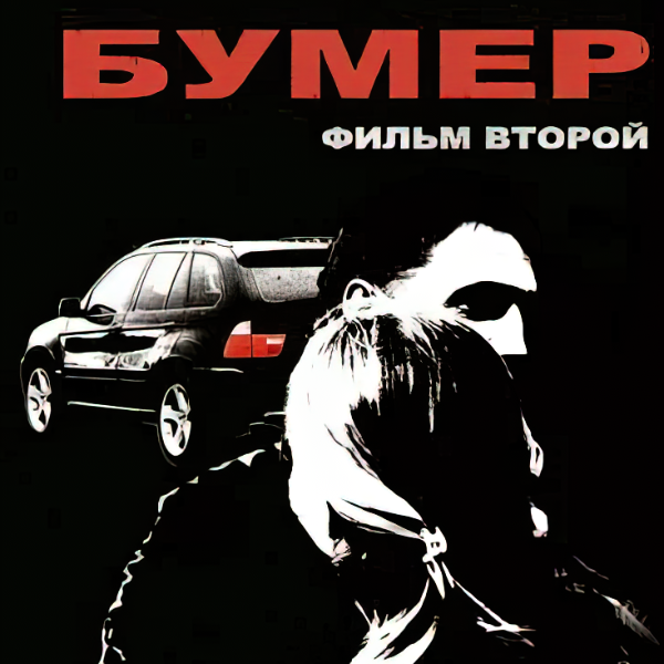 Фильм бумер 1