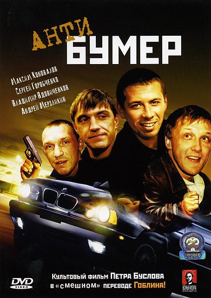 Бумер 2 Костя