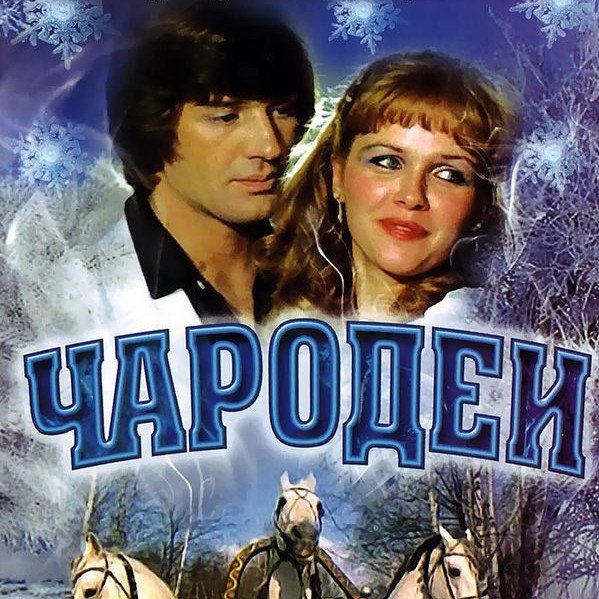 Чародеи фильм 1982