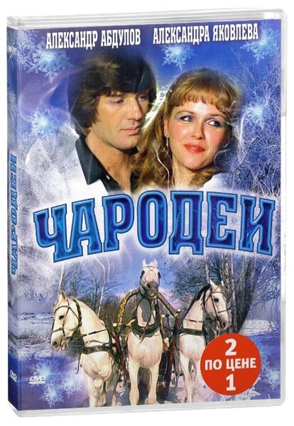 Чародеи фильм 1982 Постер