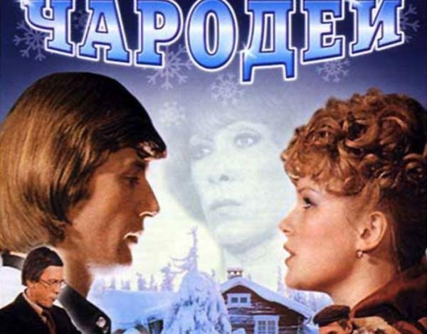 Чародеи фильм 1982 Режиссер