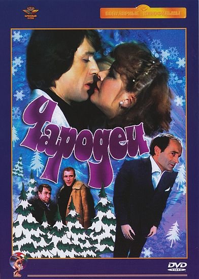 Чародеи фильм 1982