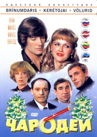 Чародеи фильм 1982