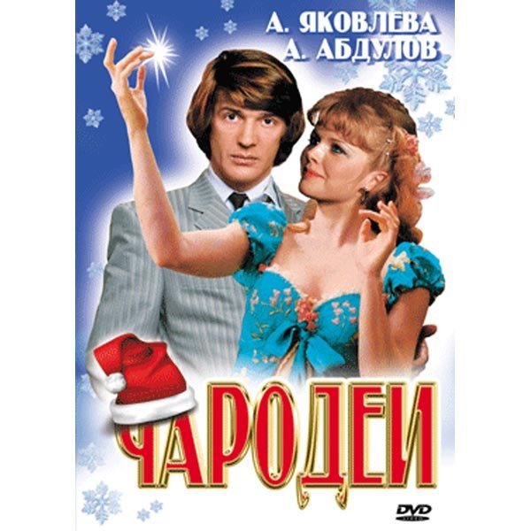 Афиша фильма Чародеи